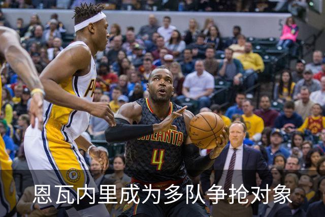 恩瓦内里成为多队争抢对象