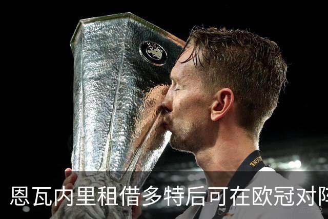 恩瓦内里租借多特后可在欧冠对阵阿森纳