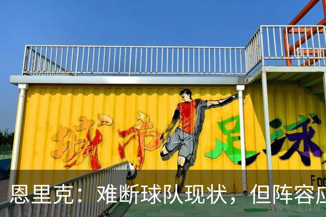 恩里克：难断球队现状，但阵容应优于上季