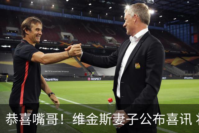 恭喜嘴哥！维金斯妻子公布喜讯 将迎来两人第四个孩子