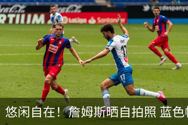 悠闲自在！詹姆斯晒自拍照 蓝色帽子花色衬衫穿搭