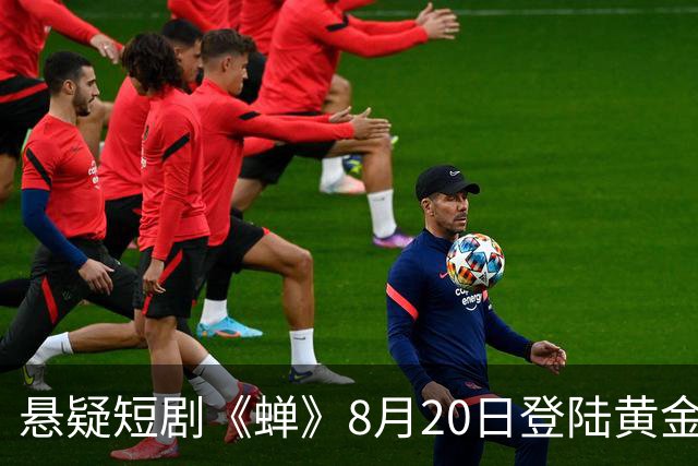 悬疑短剧《蝉》8月20日登陆黄金档，三平台同步播出