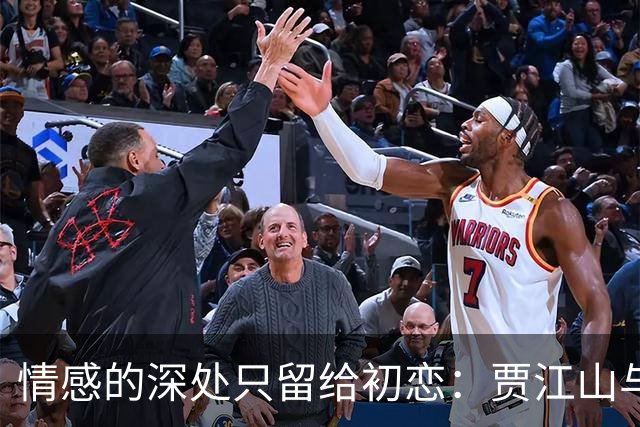 情感的深处只留给初恋：贾江山与韩妩的故事