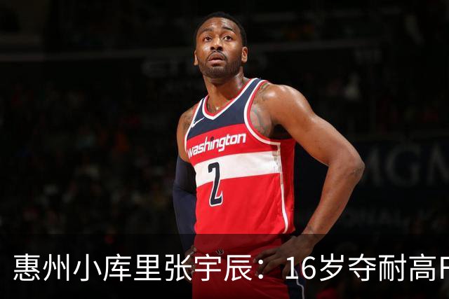 惠州小库里张宇辰：16岁夺耐高FMVP，创造篮球历史！