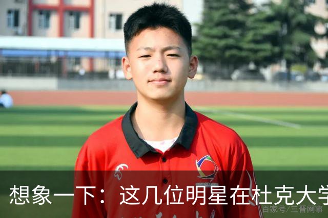 想象一下：这几位明星在杜克大学共战如何？