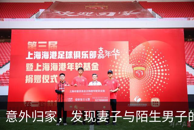 意外归家，发现妻子与陌生男子的秘密
