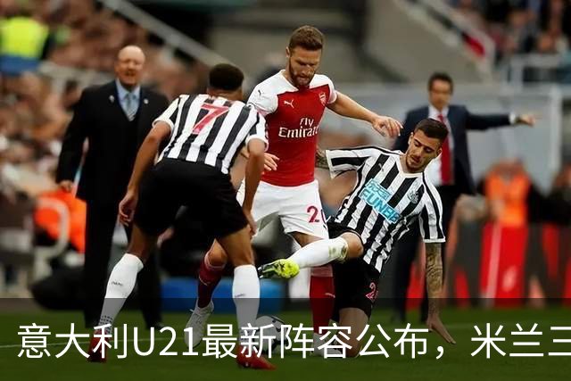 意大利U21最新阵容公布，米兰三名球员在列
