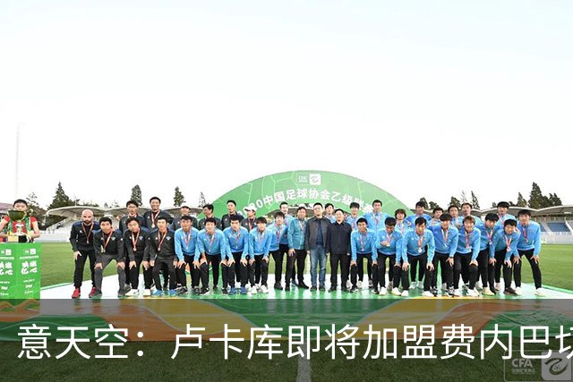 意天空：卢卡库即将加盟费内巴切，球员个人条款已达成一致