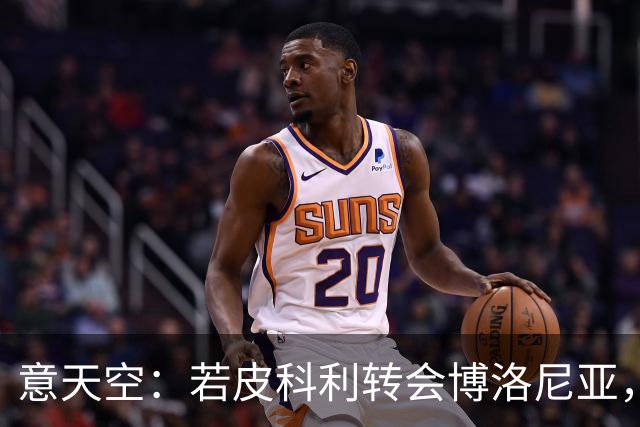 意天空：若皮科利转会博洛尼亚，佛罗伦萨将尝试引进佩莱格里诺