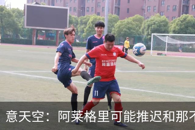意天空：阿莱格里可能推迟和那不勒斯签约，仍在等待和米兰先解约