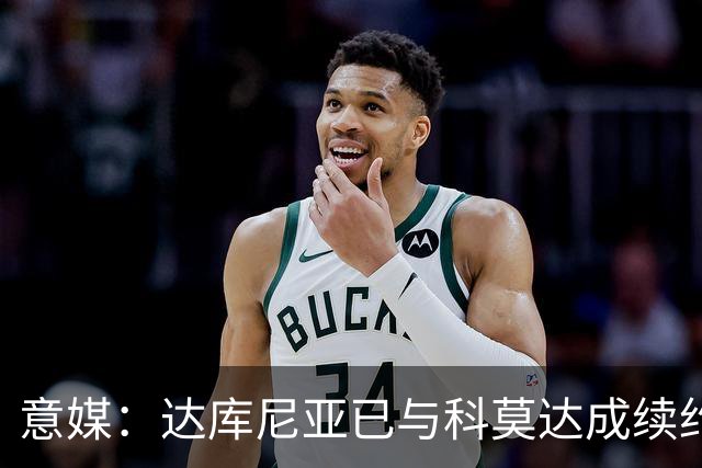 意媒：达库尼亚已与科莫达成续约协议，那不勒斯等队对他感兴趣