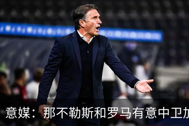 意媒：那不勒斯和罗马有意中卫加蒂，尤文要价2800万欧元