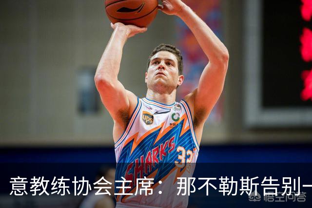 意教练协会主席：那不勒斯告别一位伟大教练，也迎来一位伟大教练