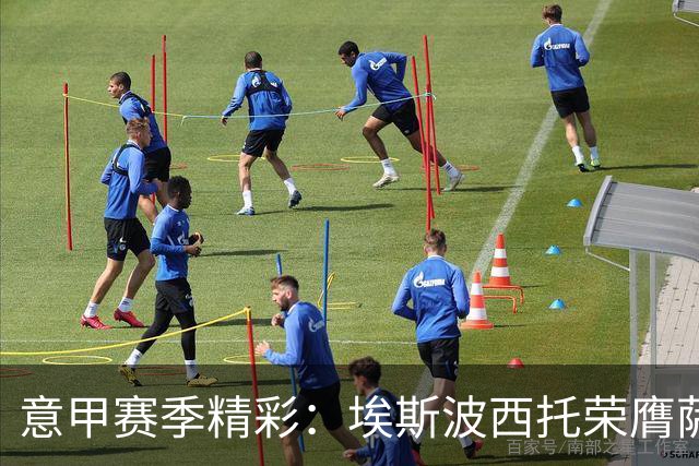 意甲赛季精彩：埃斯波西托荣膺萨索洛与尤文之战最佳球员