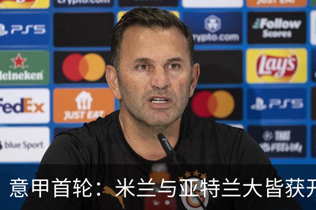 意甲首轮：米兰与亚特兰大皆获开门红