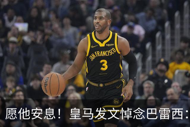 愿他安息！皇马发文悼念巴雷西：俱乐部对巴雷西的离世深感痛惜