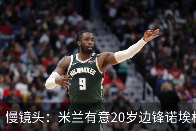 慢镜头：米兰有意20岁边锋诺埃格拉，顿涅茨克矿工要价4000万欧