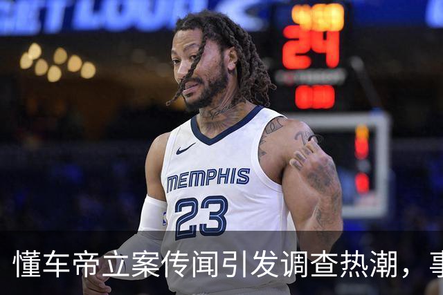 懂车帝立案传闻引发调查热潮，事态逆转
