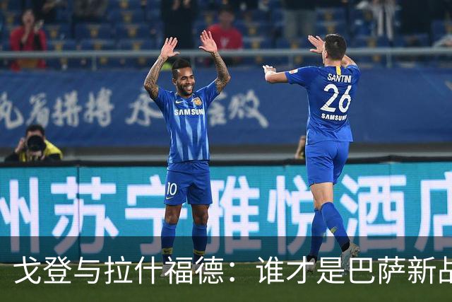 戈登与拉什福德：谁才是巴萨新战术的最佳人选？