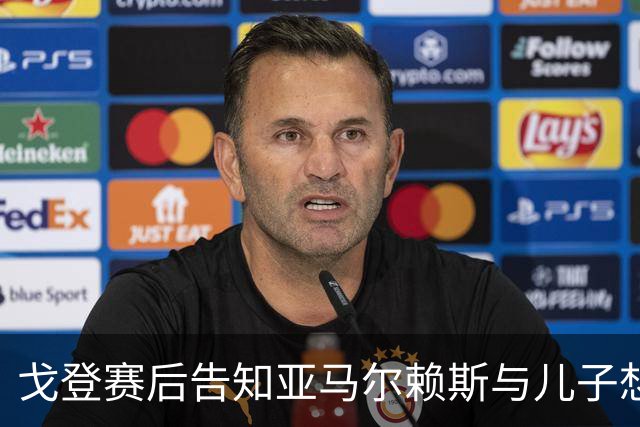 戈登赛后告知亚马尔赖斯与儿子想合影