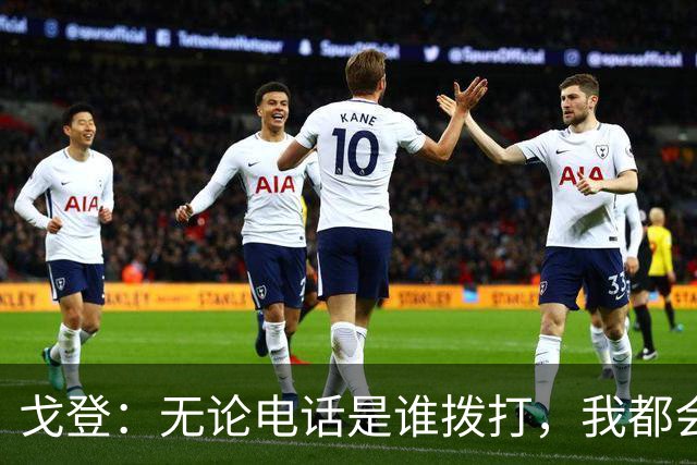 戈登：无论电话是谁拨打，我都会轻松加盟巴萨，志在夺得四冠
