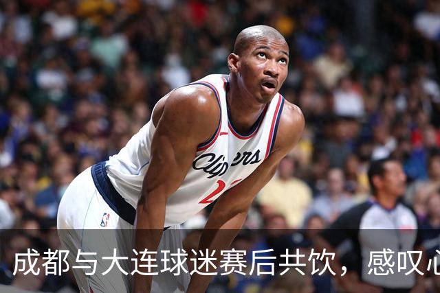 成都与大连球迷赛后共饮，感叹心灰意冷