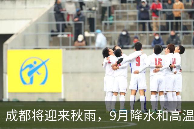 成都将迎来秋雨，9月降水和高温情况分析