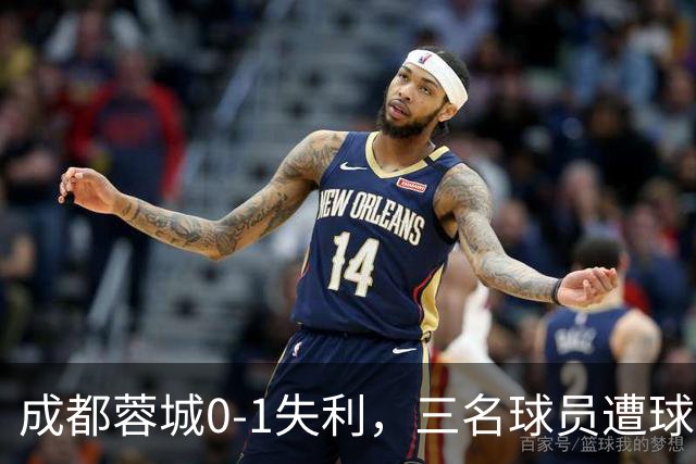 成都蓉城0-1失利，三名球员遭球迷指责
