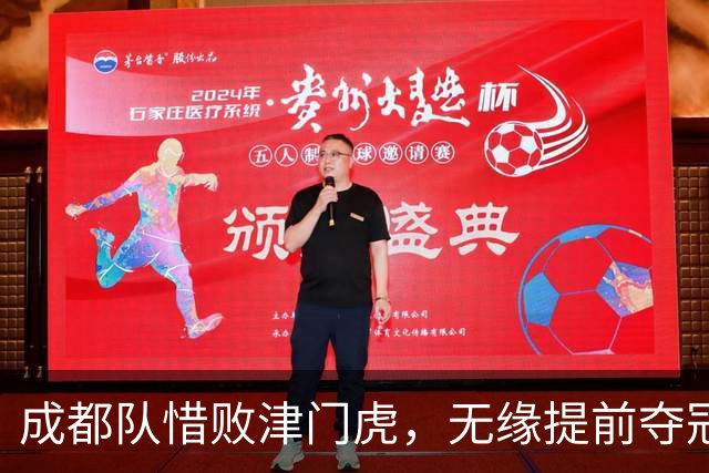 成都队惜败津门虎，无缘提前夺冠