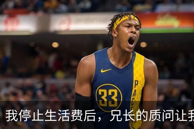 我停止生活费后，兄长的质问让我重新思考家庭关系