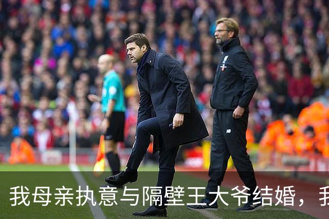 我母亲执意与隔壁王大爷结婚，我无奈只好提出一份古老的报道，她的脸瞬间变色