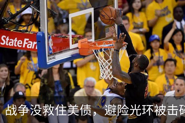 战争没救住美债，避险光环被击碎