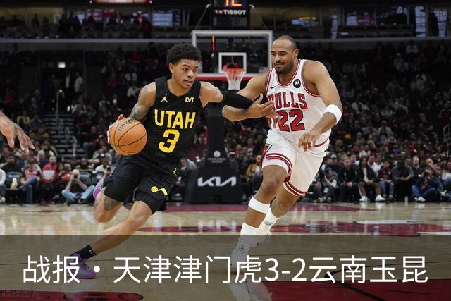 战报·天津津门虎3-2云南玉昆