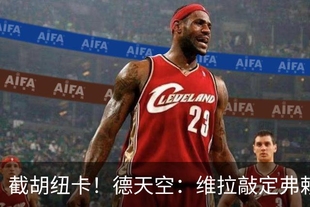 截胡纽卡！德天空：维拉敲定弗赖堡中场曼赞比，转会费7000万欧