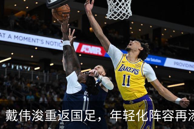 戴伟浚重返国足，年轻化阵容再添强力中场！