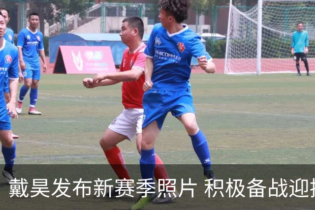戴昊发布新赛季照片 积极备战迎接“6”年