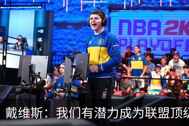 戴维斯：我们有潜力成为联盟顶级防守球队