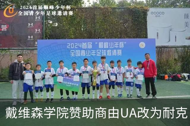 戴维森学院赞助商由UA改为耐克！未来会与库里品牌以新方式合作