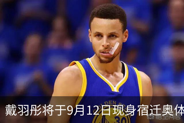 戴羽彤将于9月12日现身宿迁奥体中心助阵主场赛事