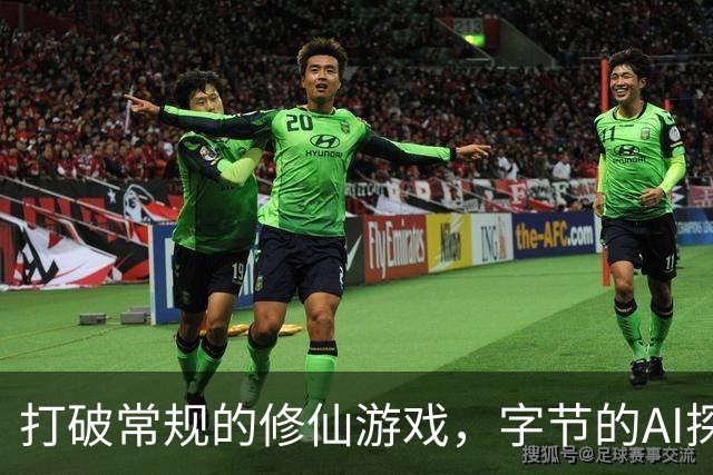打破常规的修仙游戏，字节的AI探索之路
