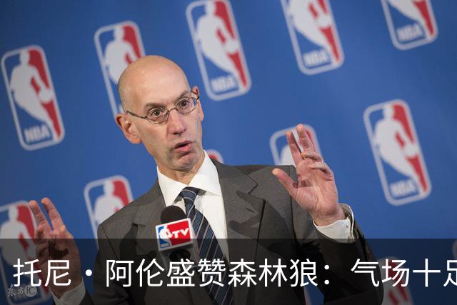 托尼·阿伦盛赞森林狼：气场十足，爱德华兹名列前茅