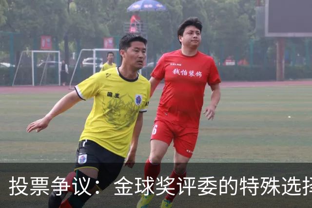 投票争议：金球奖评委的特殊选择引发热议