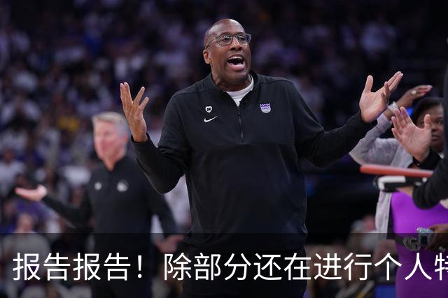 报告报告！除部分还在进行个人特训小狮子外 大部队已收假集合！
