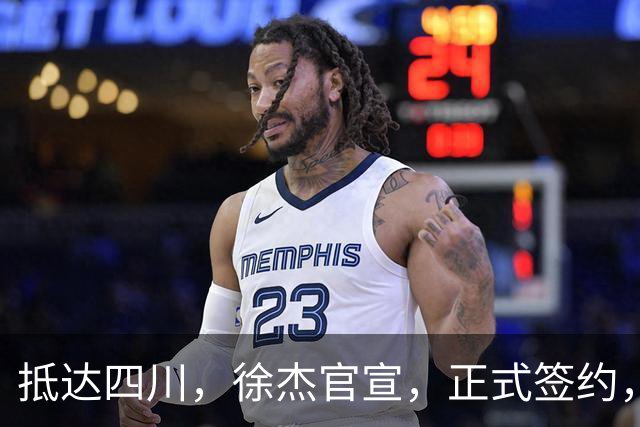 抵达四川，徐杰官宣，正式签约，亮相新岗位，薪酬曝光，球迷期待