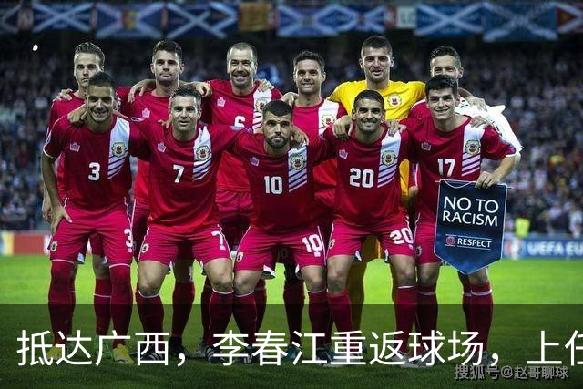 抵达广西，李春江重返球场，上任新岗位，CBA名宿力邀，杜锋祝福