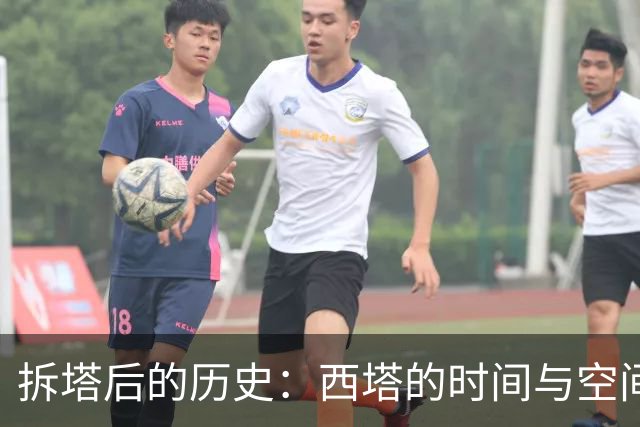 拆塔后的历史：西塔的时间与空间
