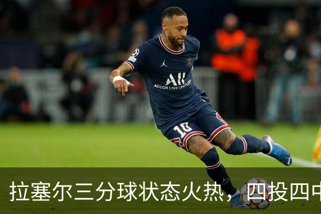 拉塞尔三分球状态火热，四投四中斩获12分