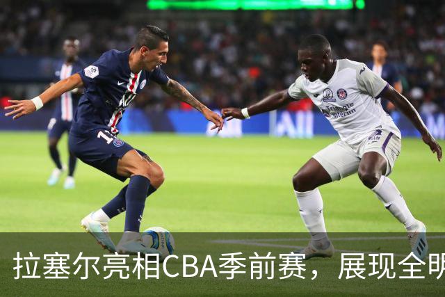 拉塞尔亮相CBA季前赛，展现全明星风采引关注