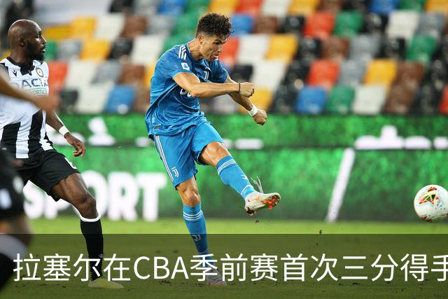 拉塞尔在CBA季前赛首次三分得手并助攻辽宁暂停
