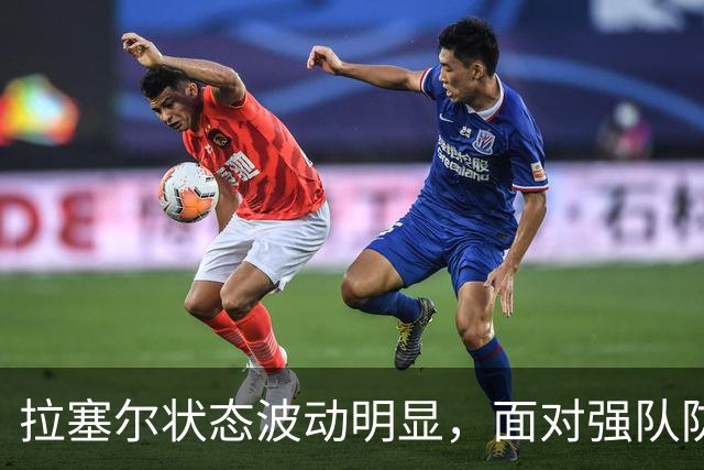 拉塞尔状态波动明显，面对强队防守显乏力